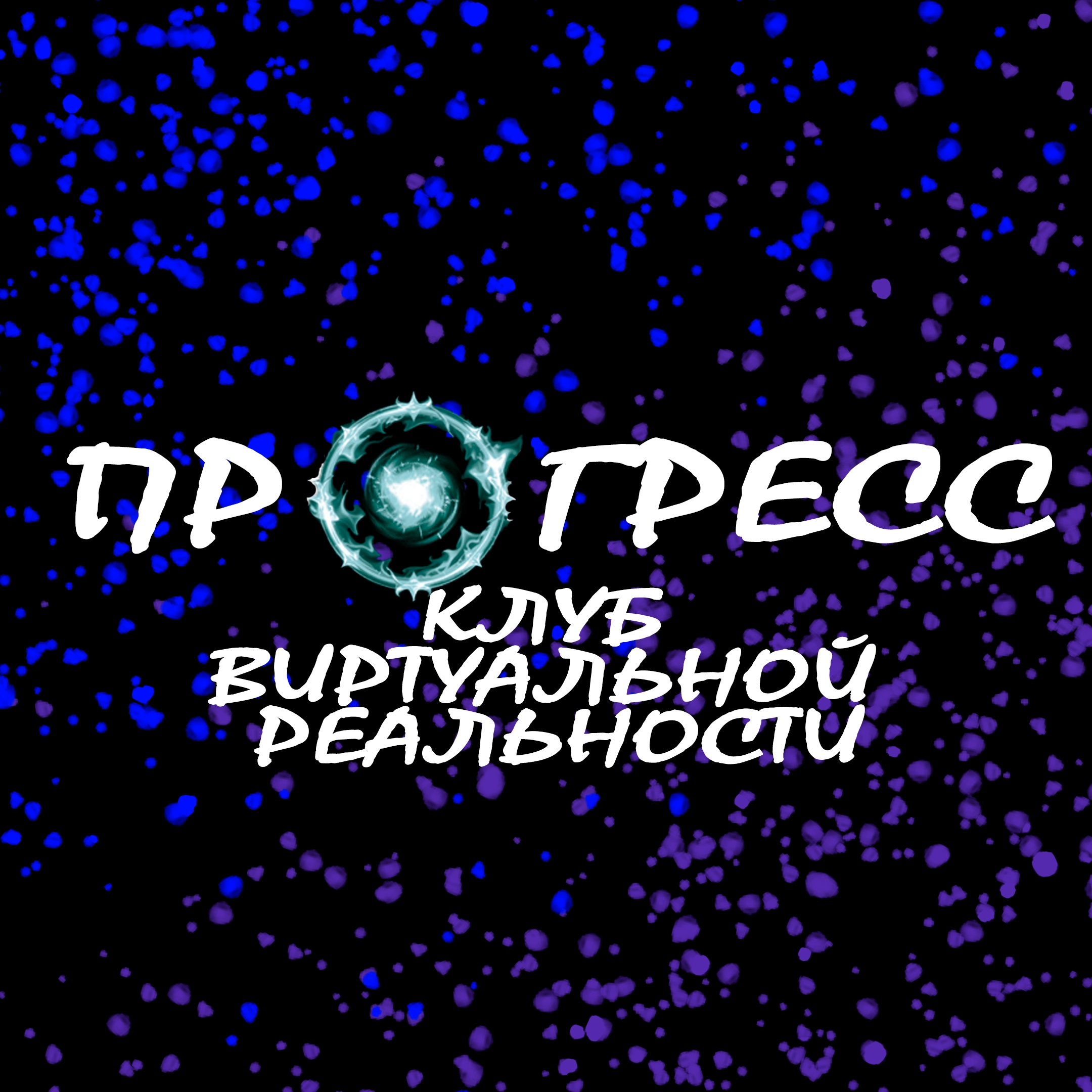 ПРОГРЕСС Клуб виртуальной реальности
