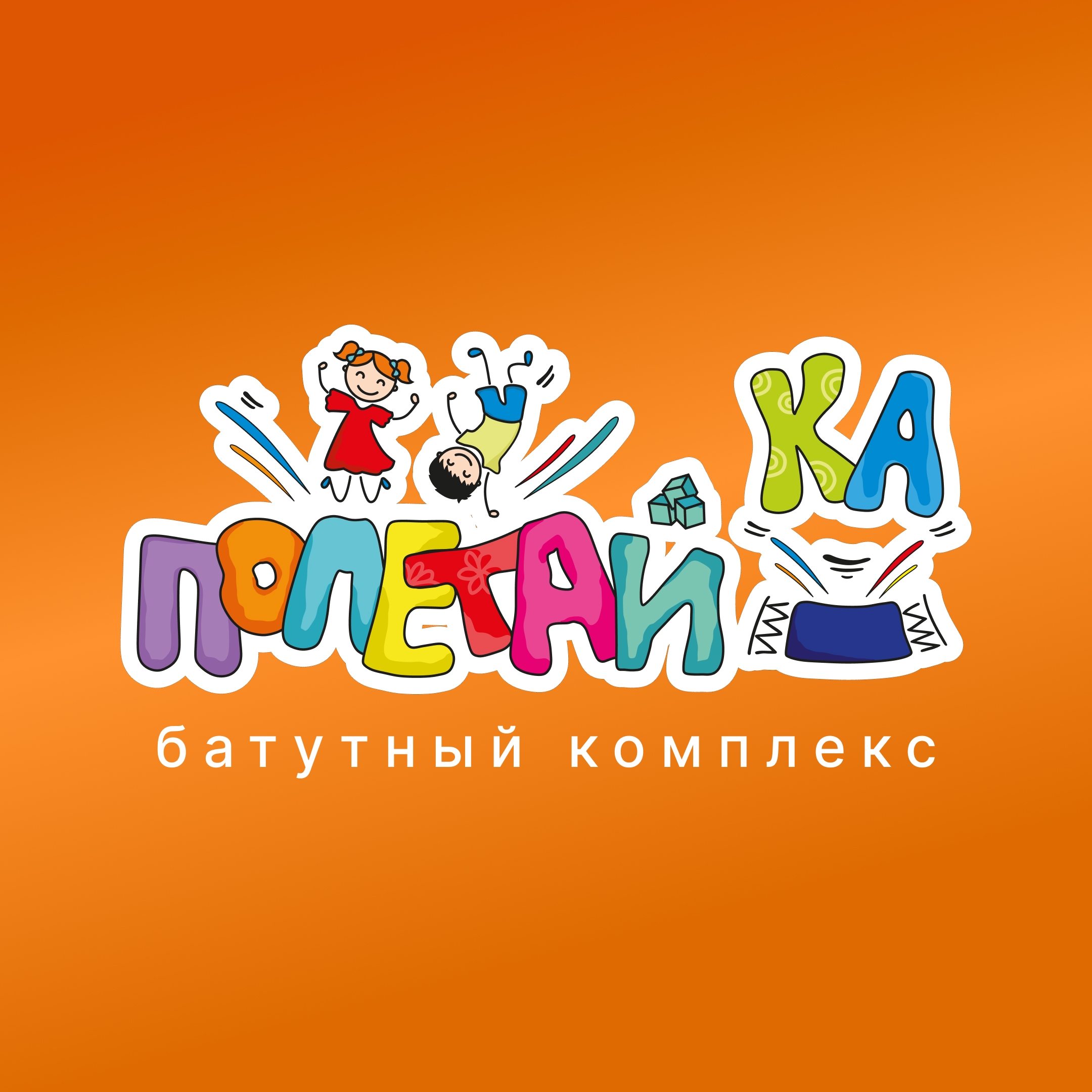 ПОЛЕТАЙКА Батутный комплекс