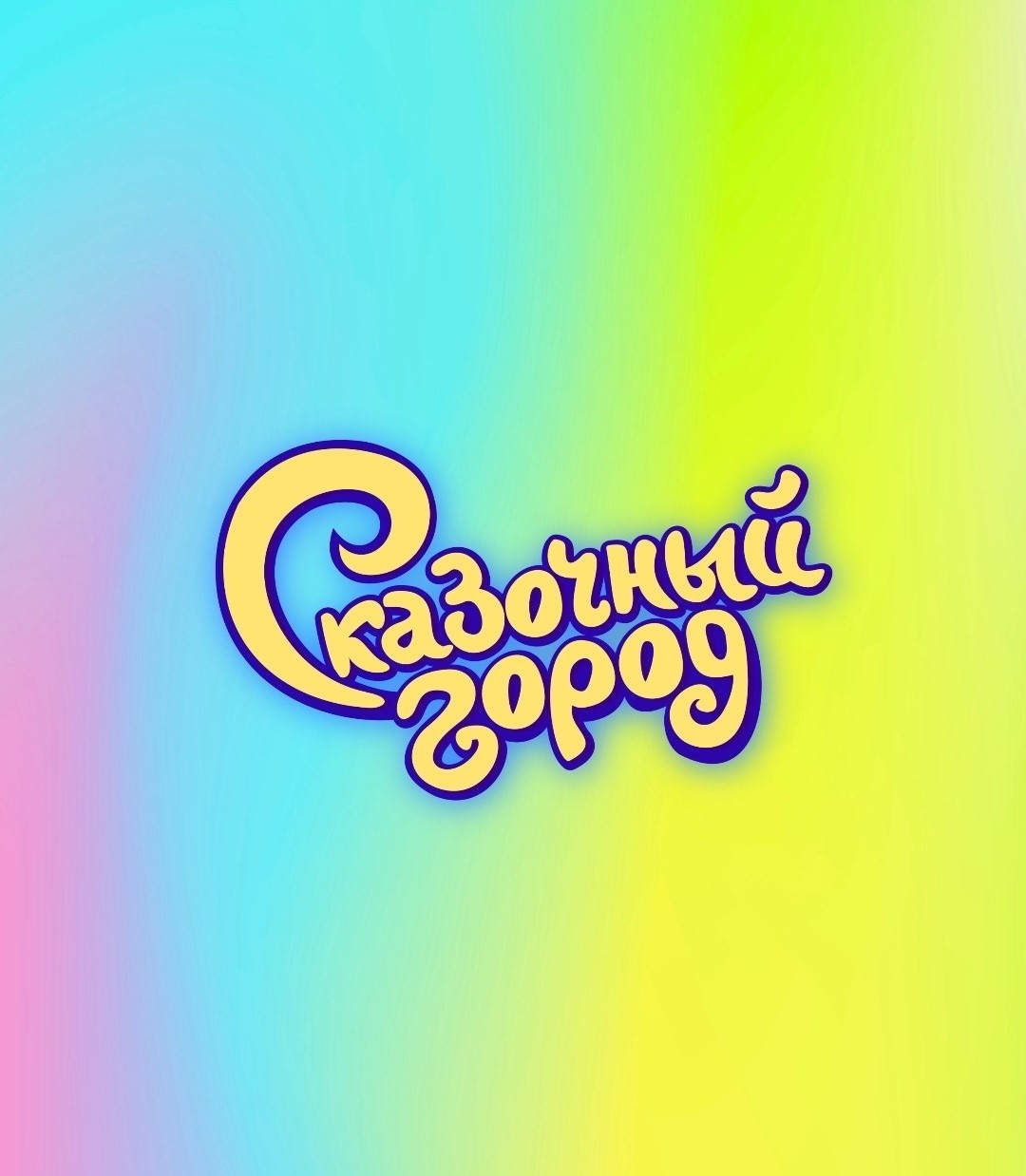 Сказочный город