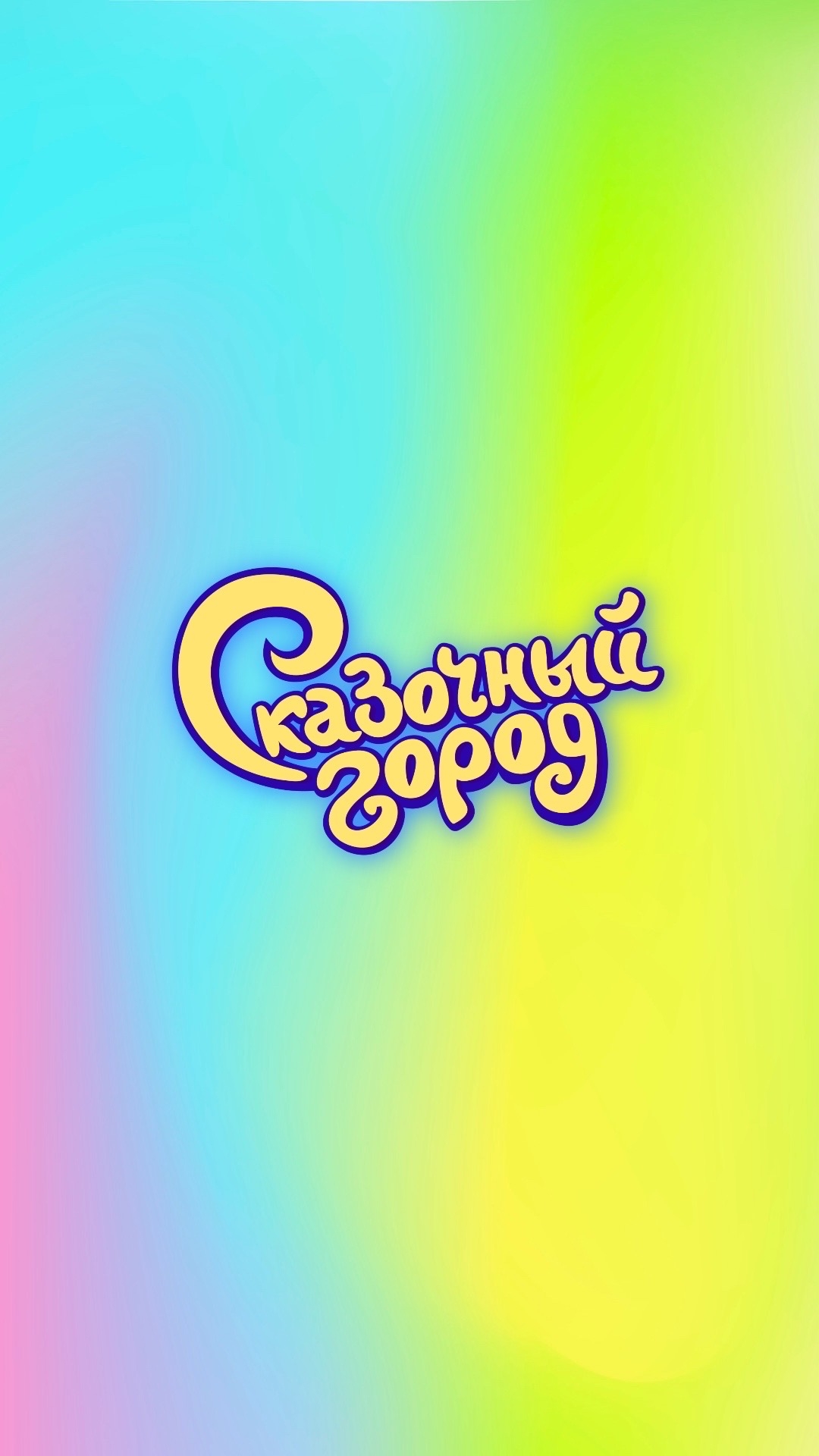 Логотип Сказочный город