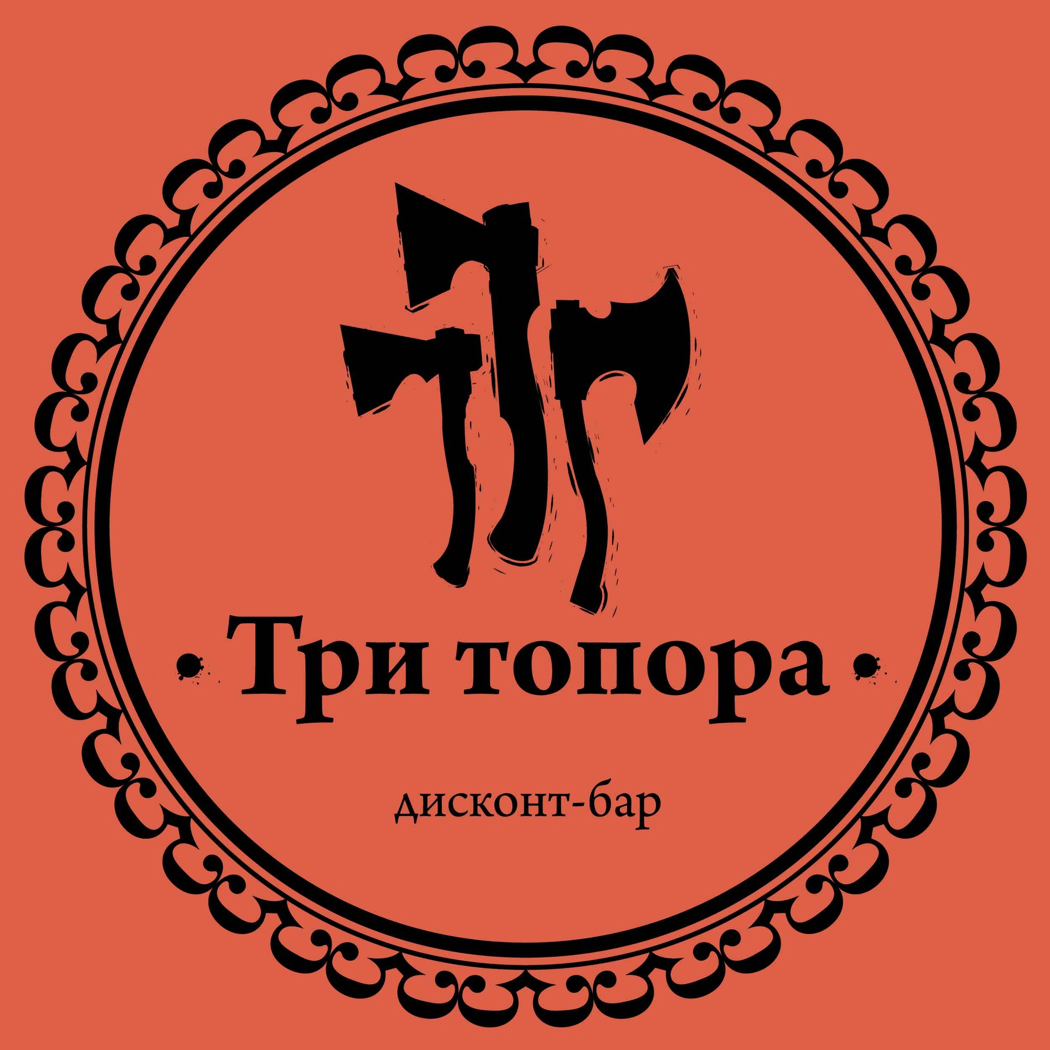 Три топора