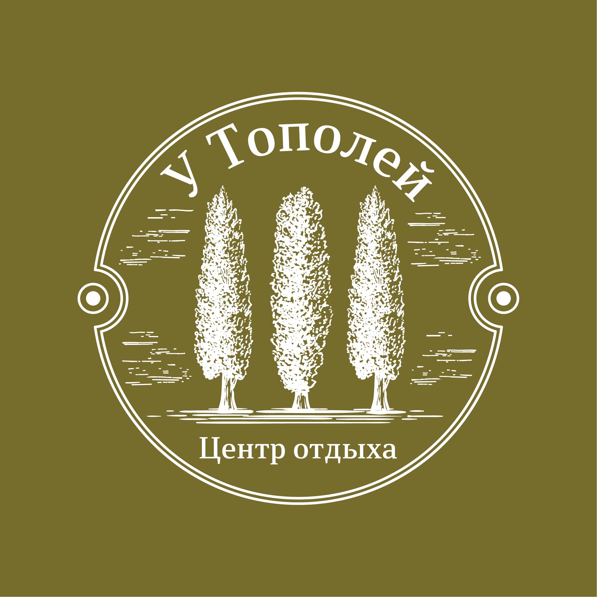 У Тополей