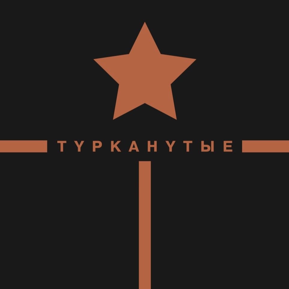 Турканутые