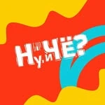 Бар "Ну, и Че?"