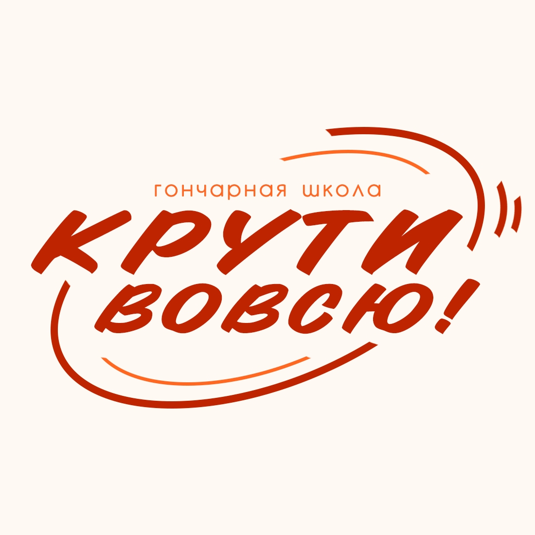 Логотип Крути Вовсю!