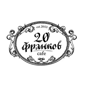 20 франков