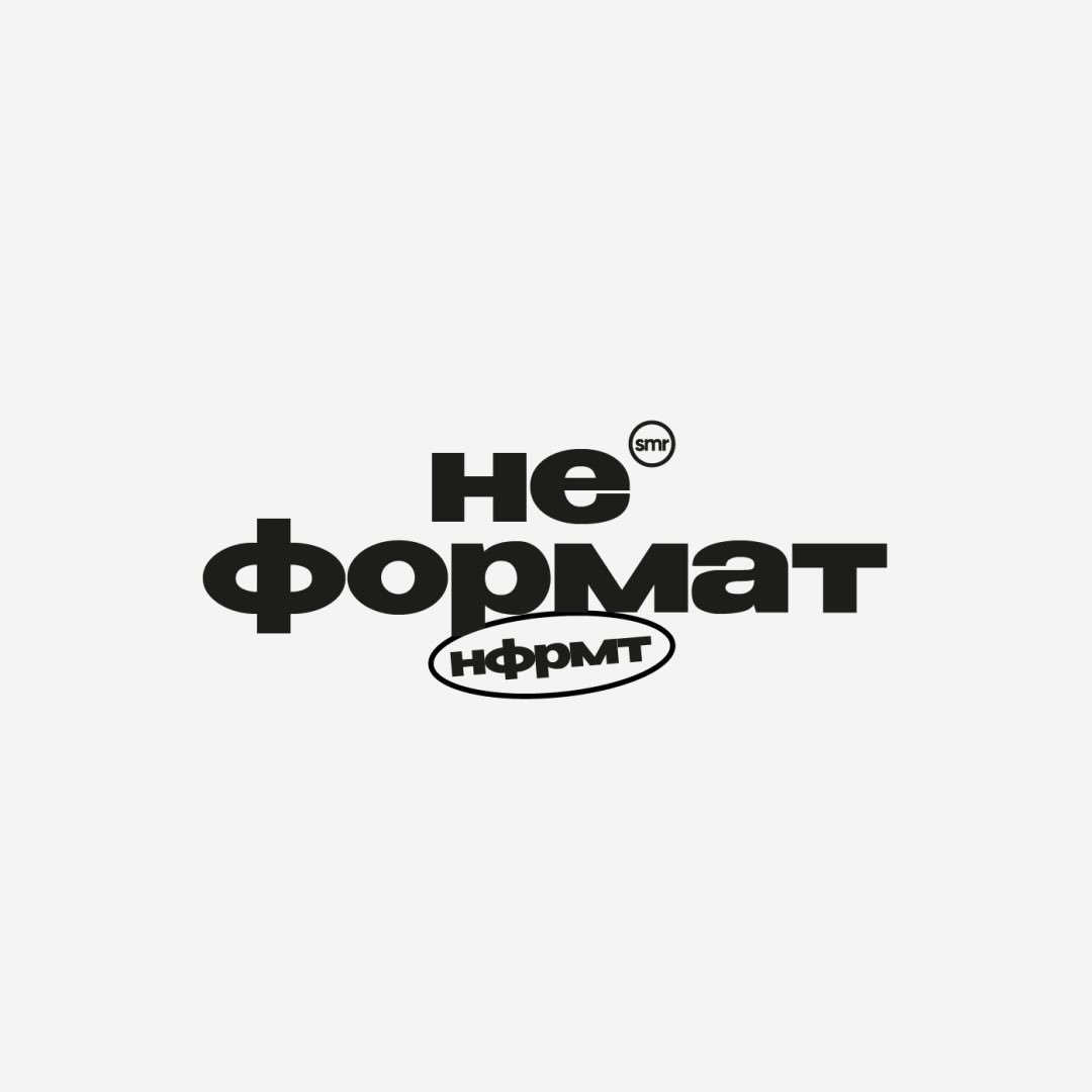 НЕФОРМАТ