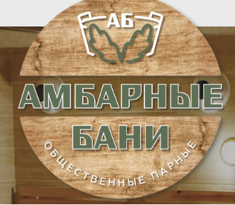Амбарные бани