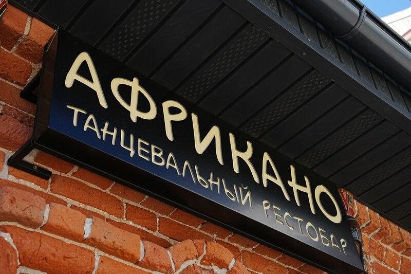 АФРИКАНО