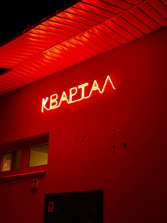 Рюмочная «КВАРТАЛ»
