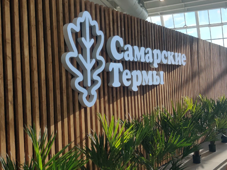 Самарские Термы