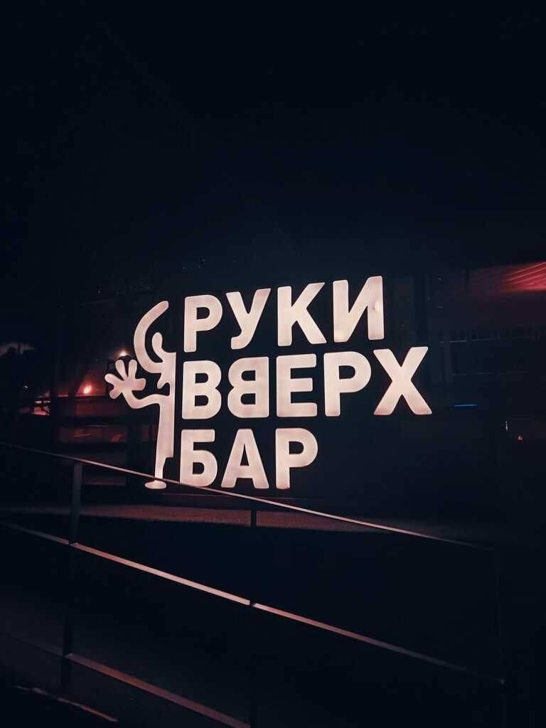 Руки Вверх Бар