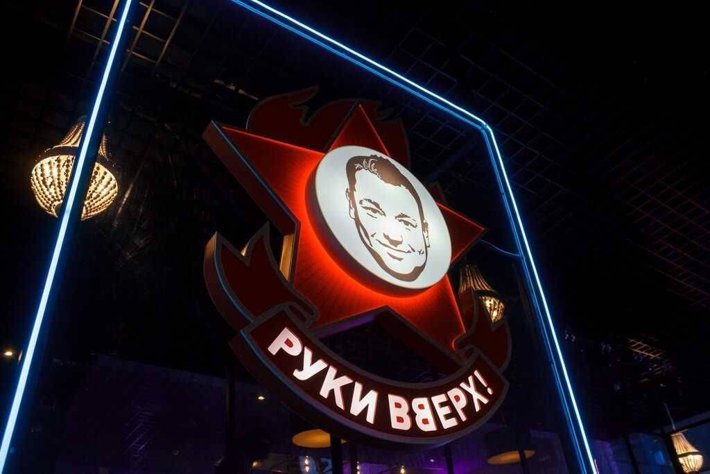 Руки Вверх Бар