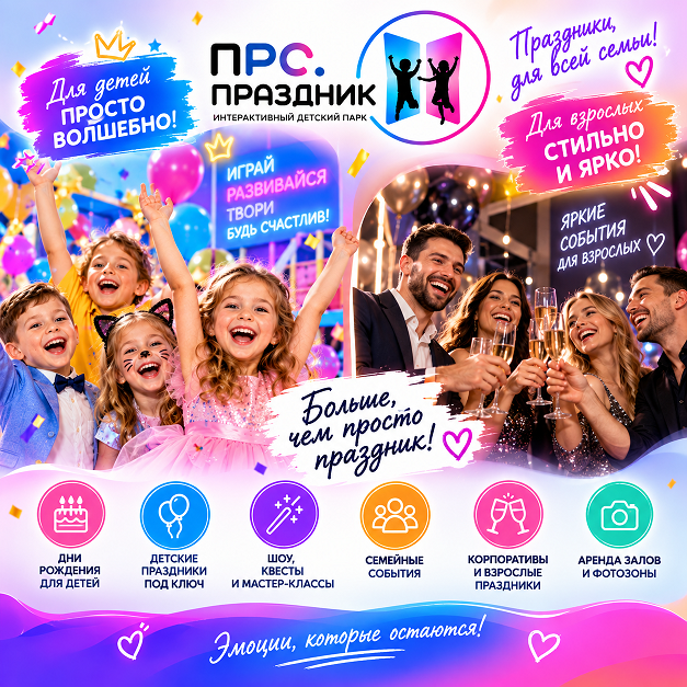 Интерактивный парк Pro Pr4zdnik
