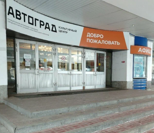 КЦ "Автоград"