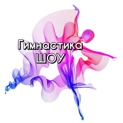 Гимнастика-ШОУ | Тольятти | ХК «ШОУ»
