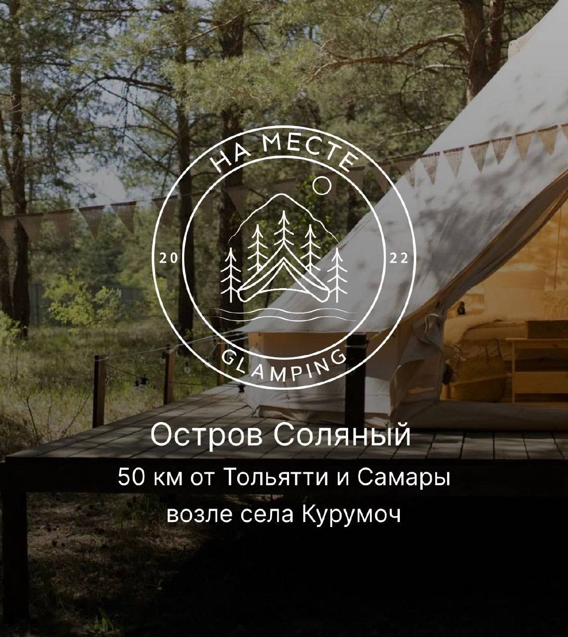 Глэмпинг "На месте"