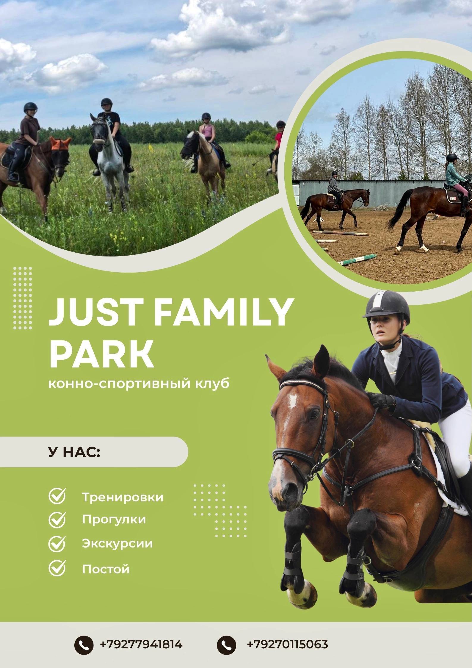 JUST FAMILY PARK| Конно-спортивный клуб Самара
